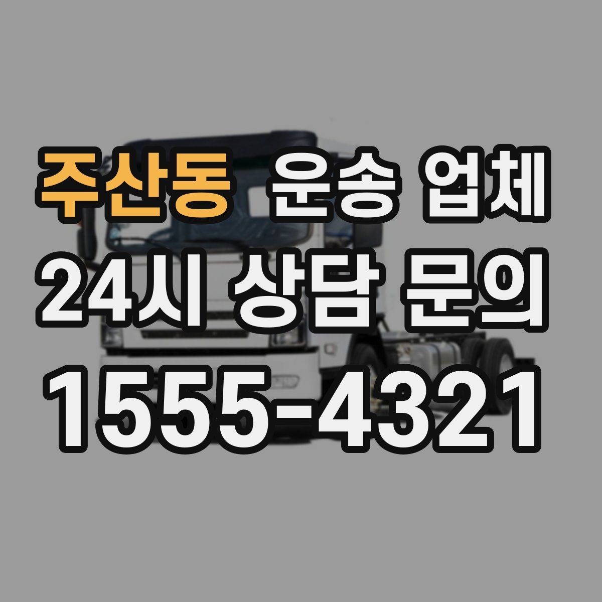 주산동 운송 업체 1톤부터 대형 차량까지 선택 기준