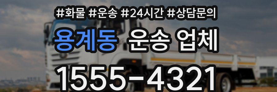 용계동 운송 업체