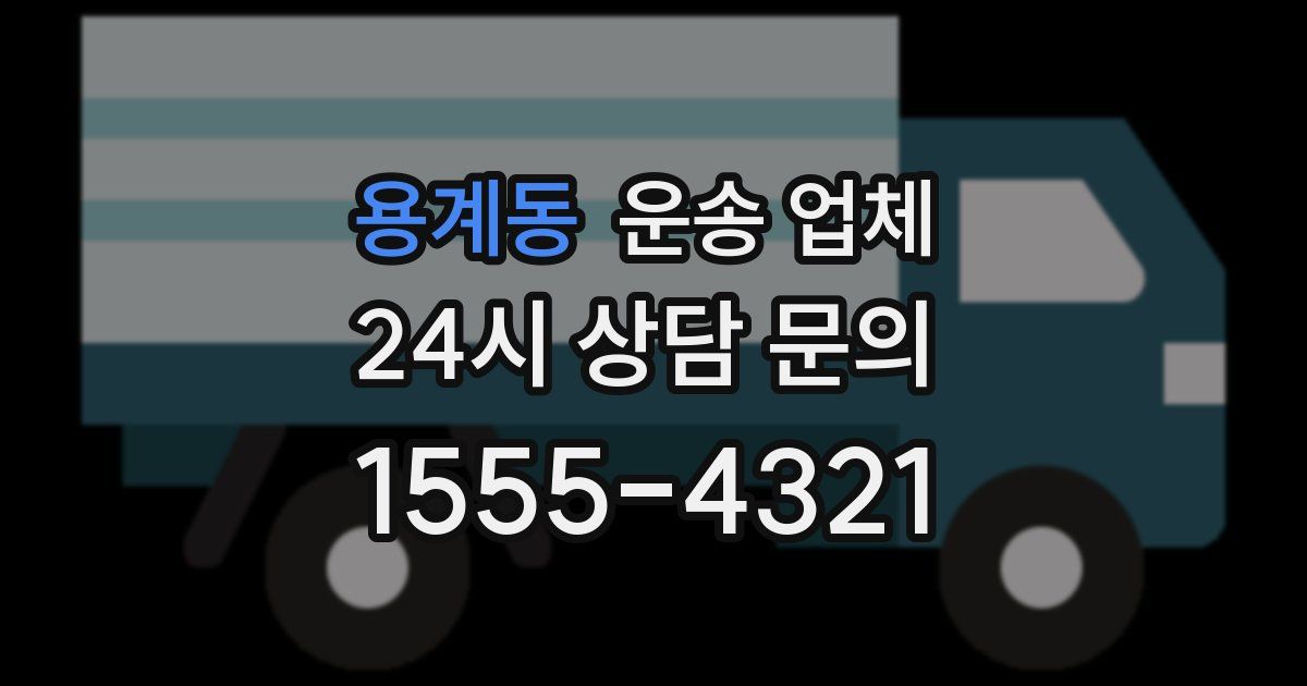 용계동 운송 업체