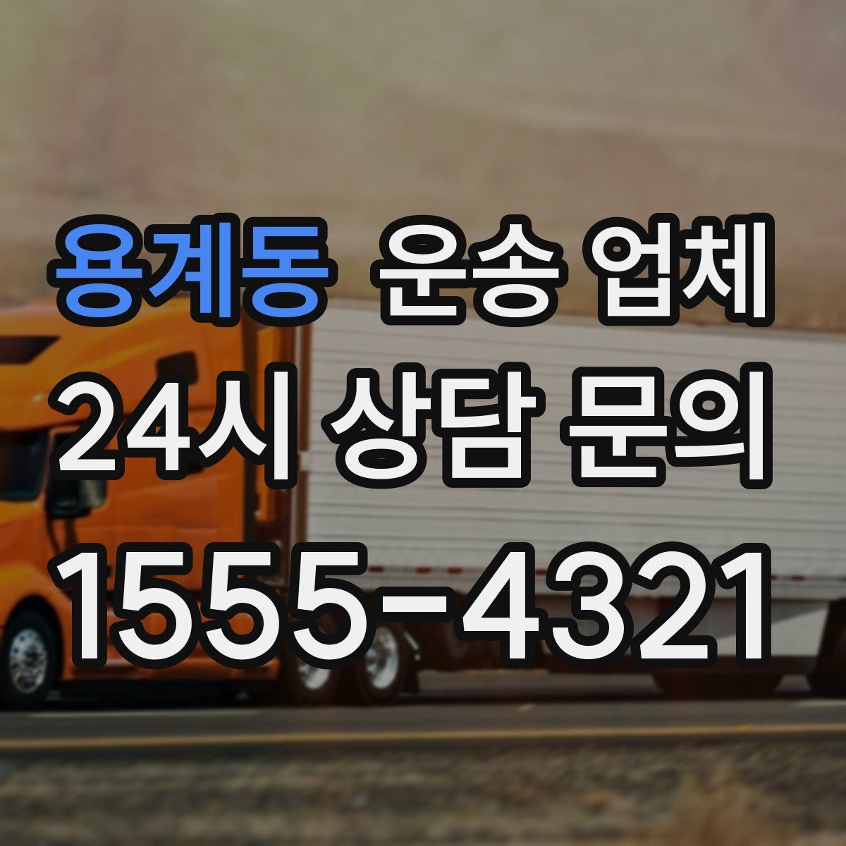 용계동 운송 업체