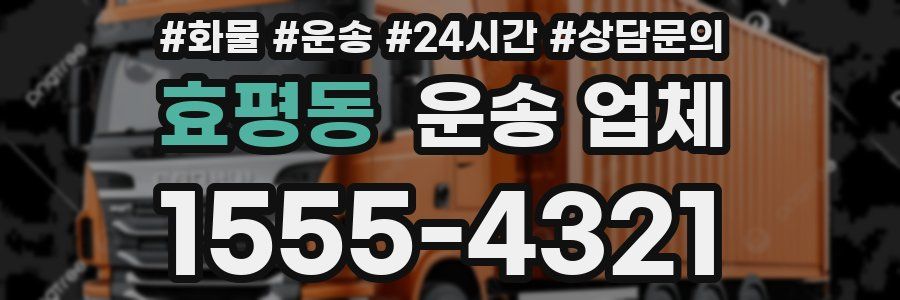 효평동 운송 업체
