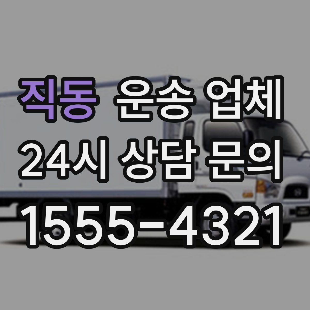 직동 운송 업체 효율적인 비교 방법 정리