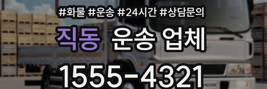 직동 운송 업체