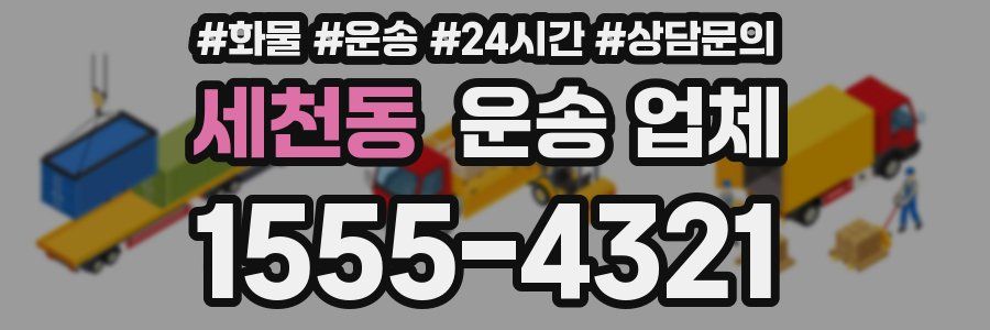 세천동 운송 업체