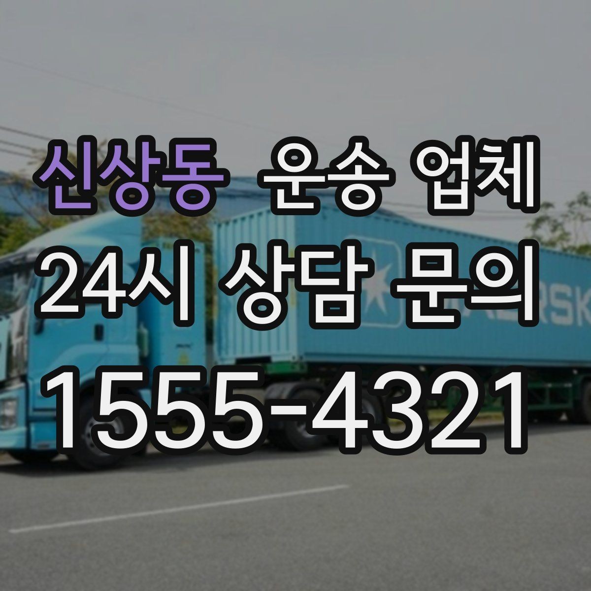 신상동 운송 업체 예약 시점이 중요한 이유