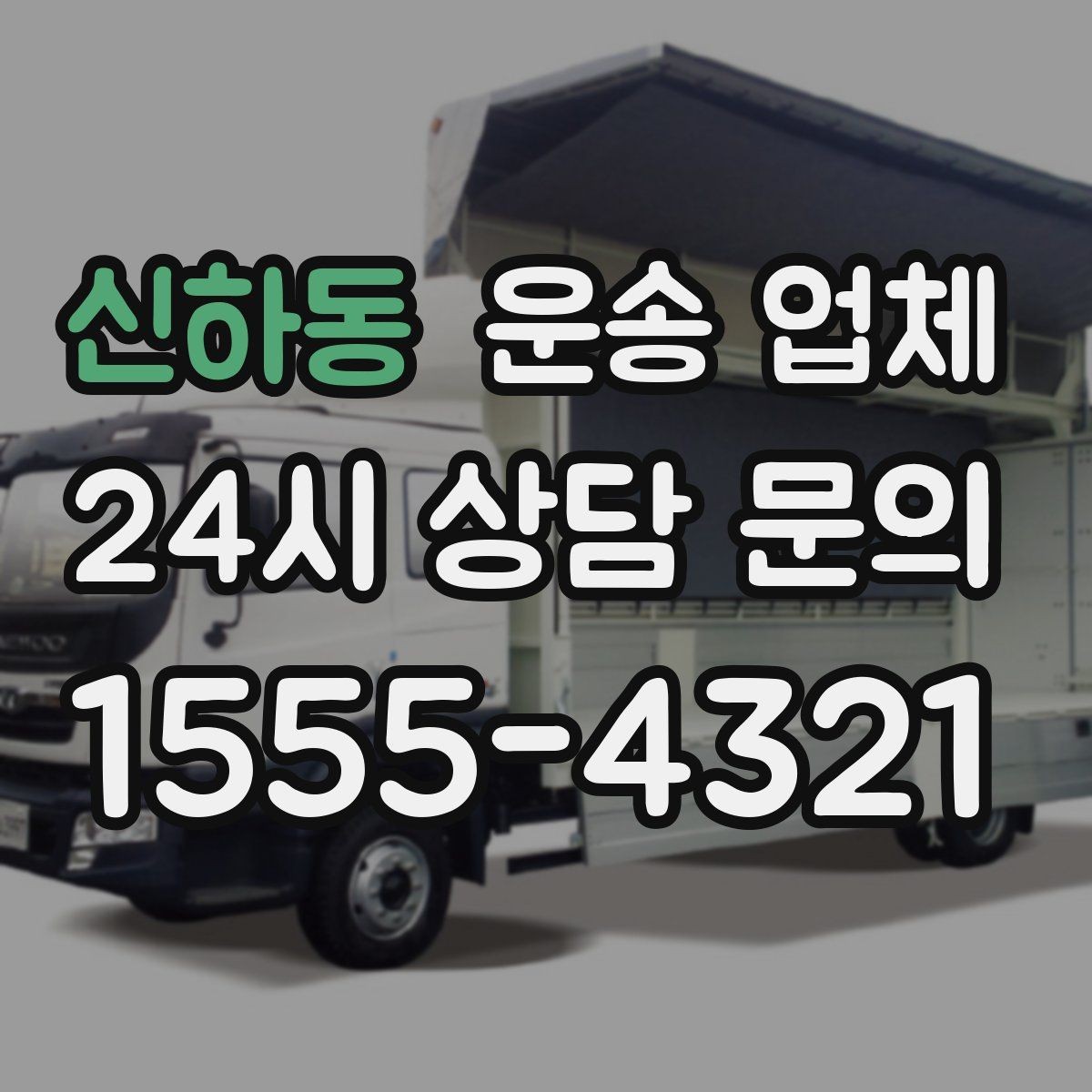 신하동 운송 업체 신뢰할 수 있는 곳 고르는 방법