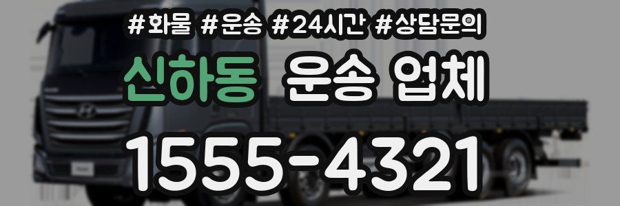신하동 운송 업체