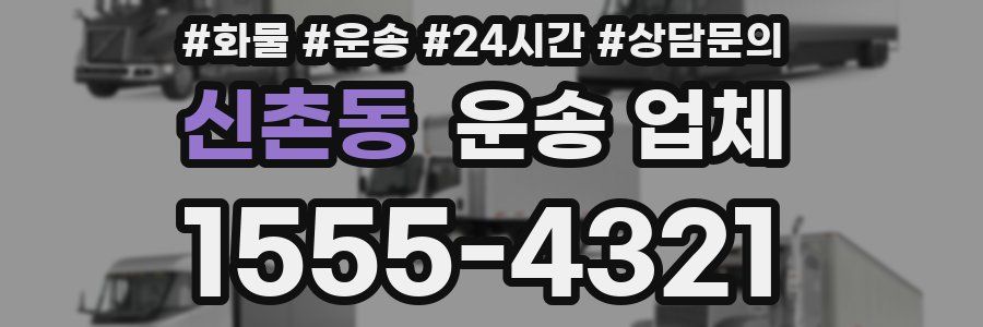 신촌동 운송 업체