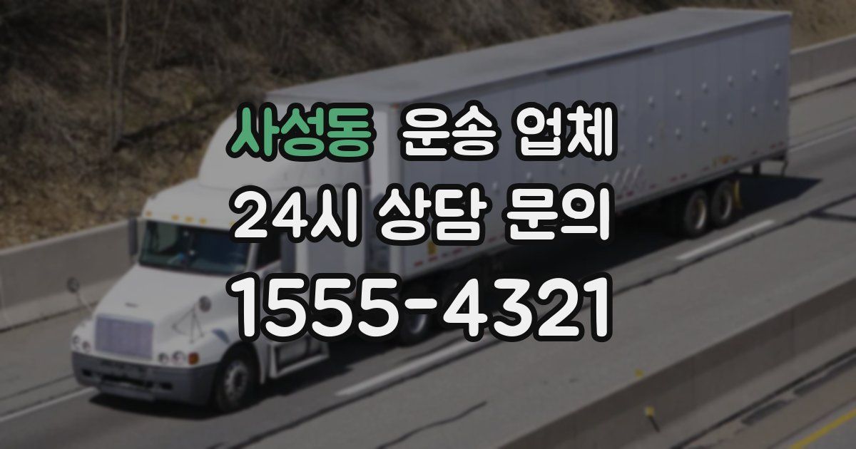 사성동 운송 업체