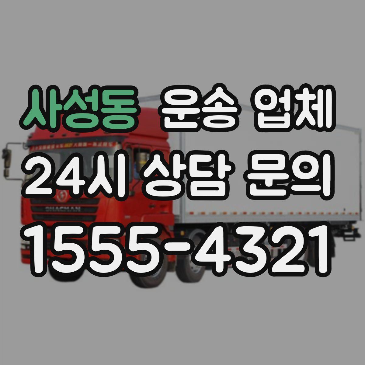 사성동 운송 업체