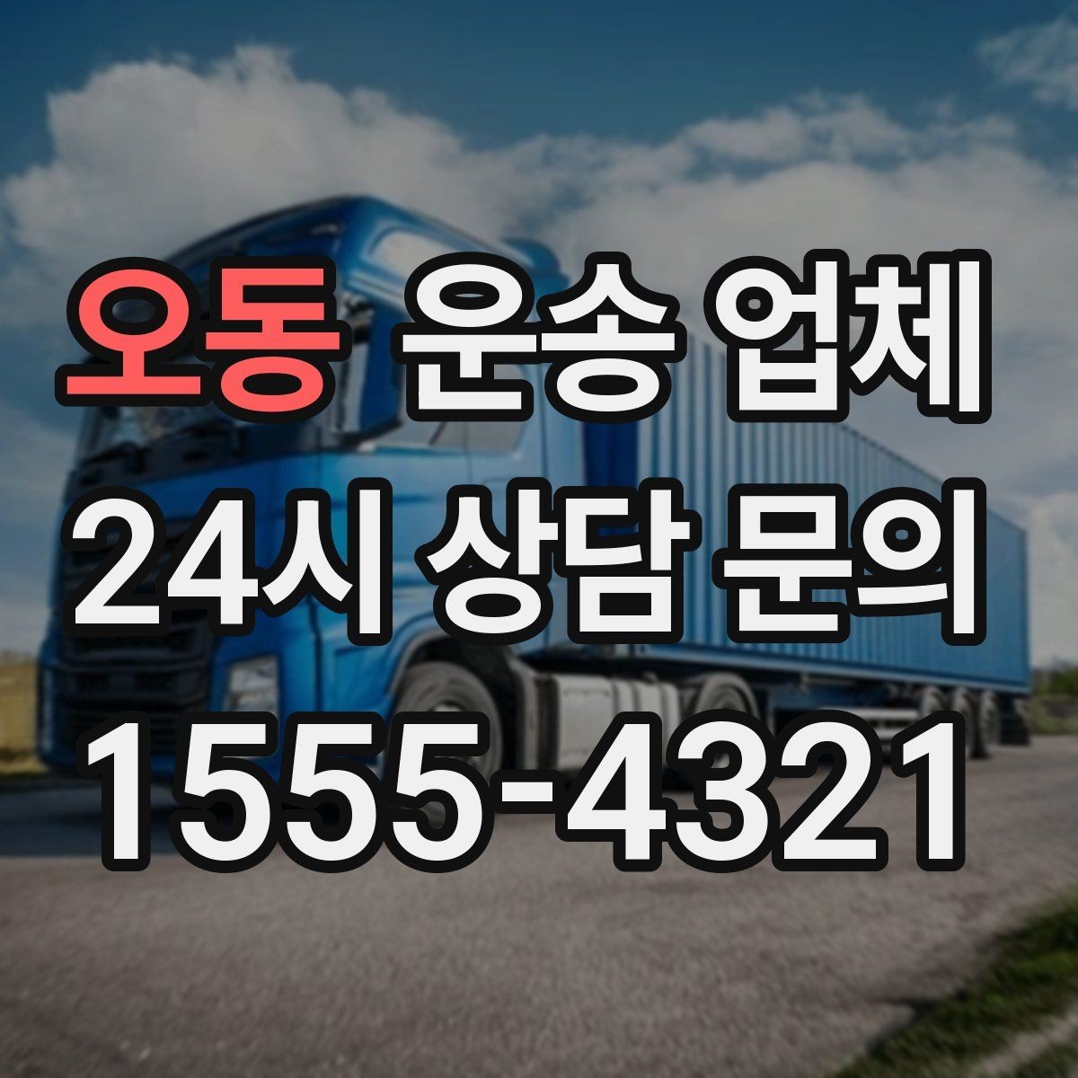 오동 운송 업체 서비스 범위 정확히 이해하는 방법