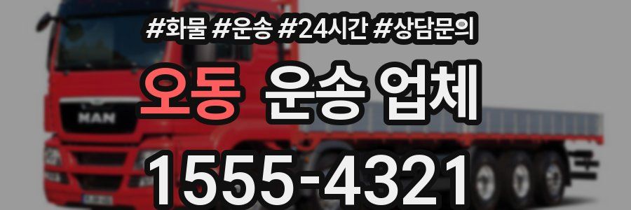 오동 운송 업체