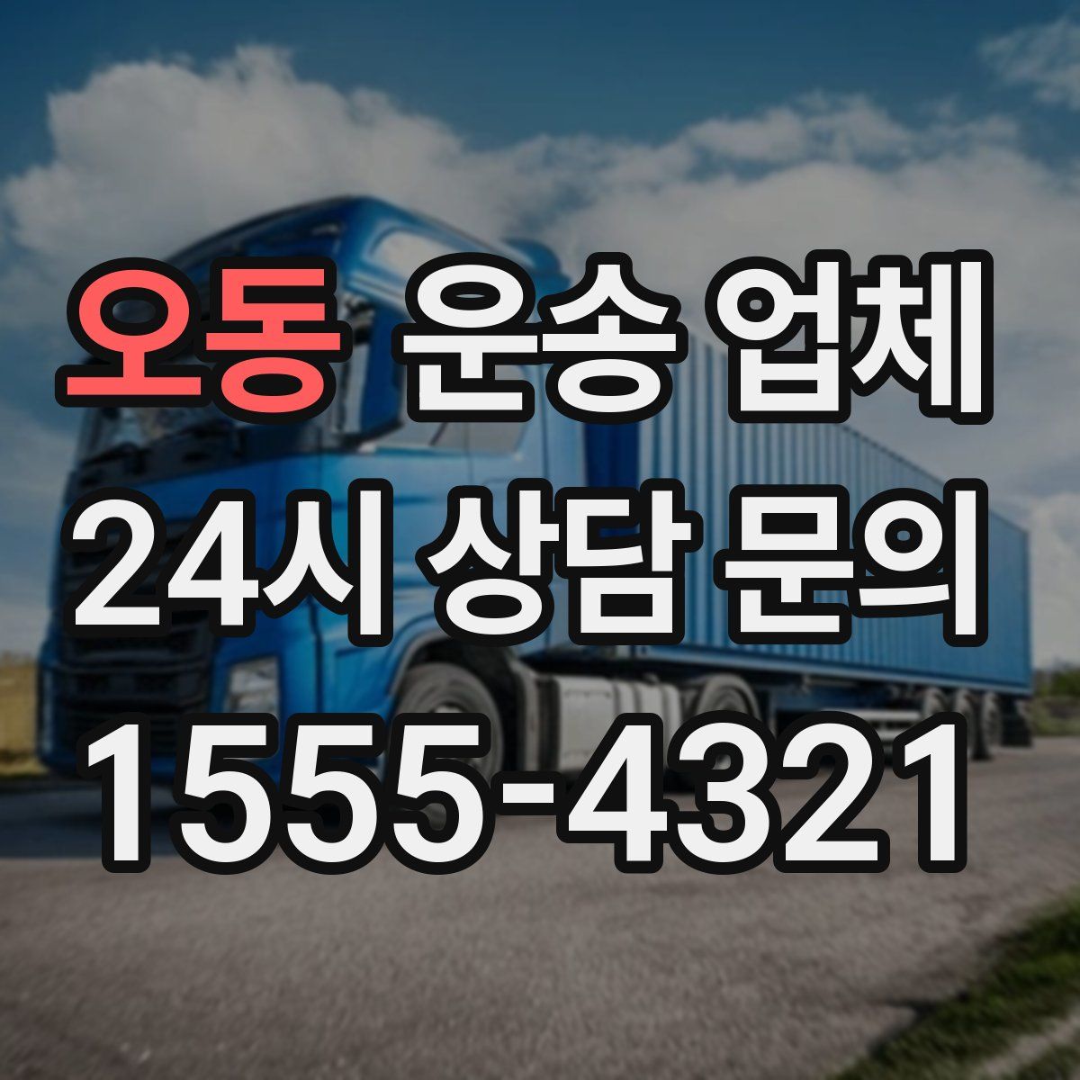 오동 운송 업체