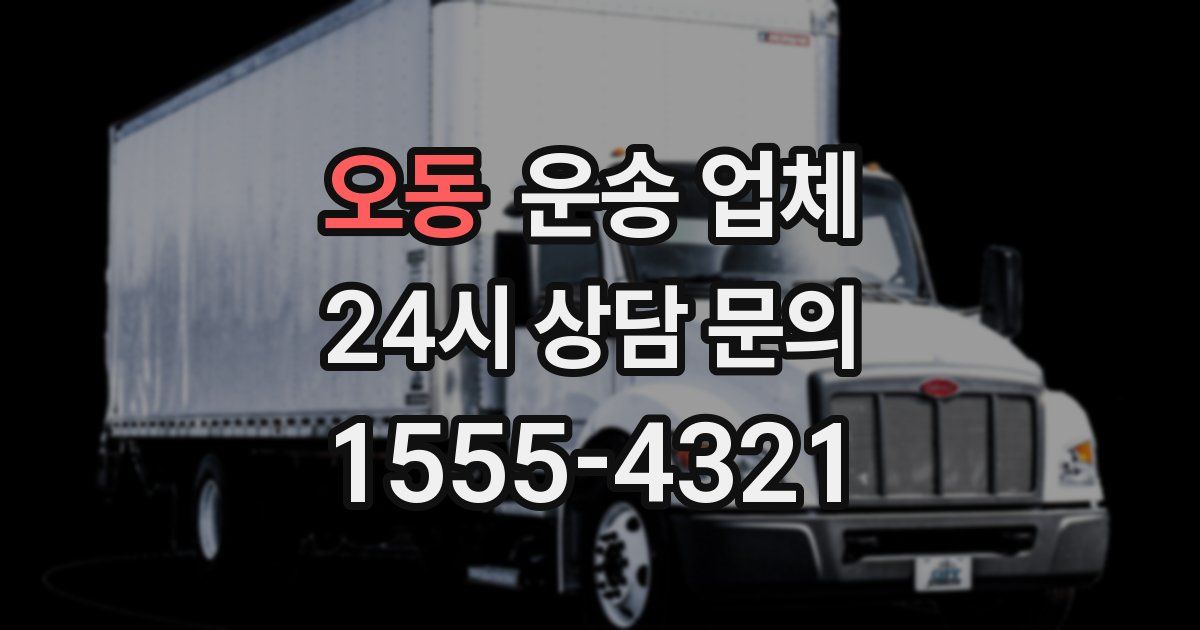 오동 운송 업체