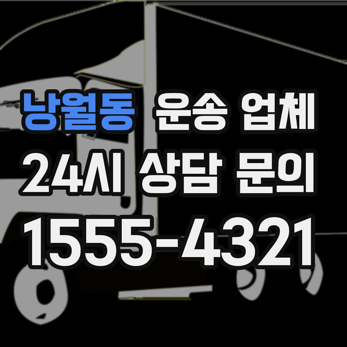 낭월동 운송 업체 차량 선택이 중요한 이유