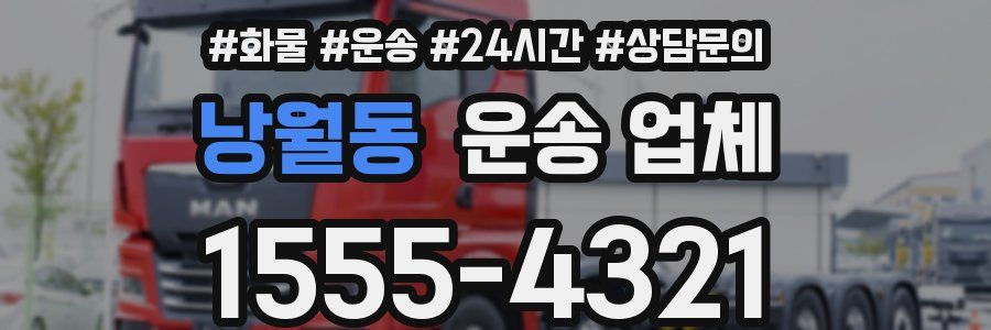 낭월동 운송 업체