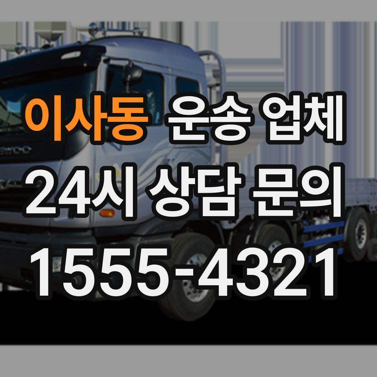 이사동 운송 업체