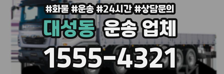 대성동 운송 업체