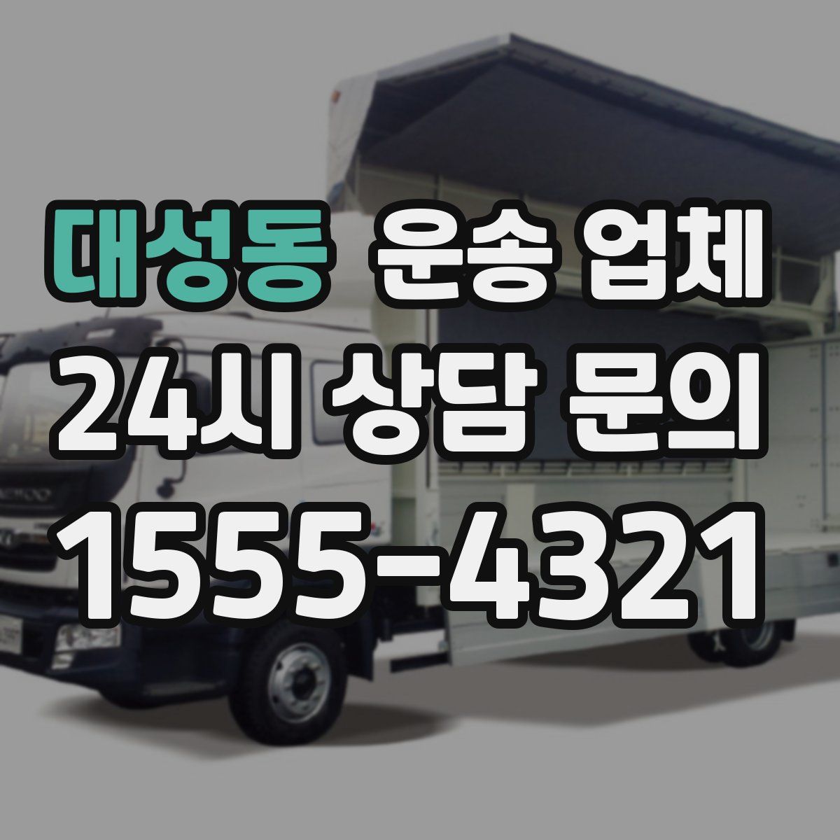 대성동 운송 업체