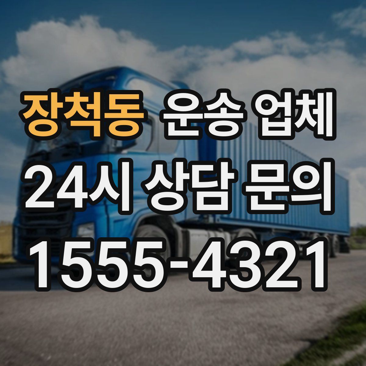 장척동 운송 업체