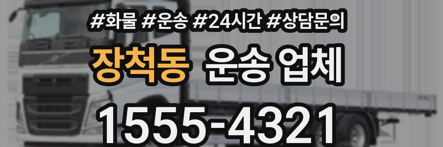 장척동 운송 업체