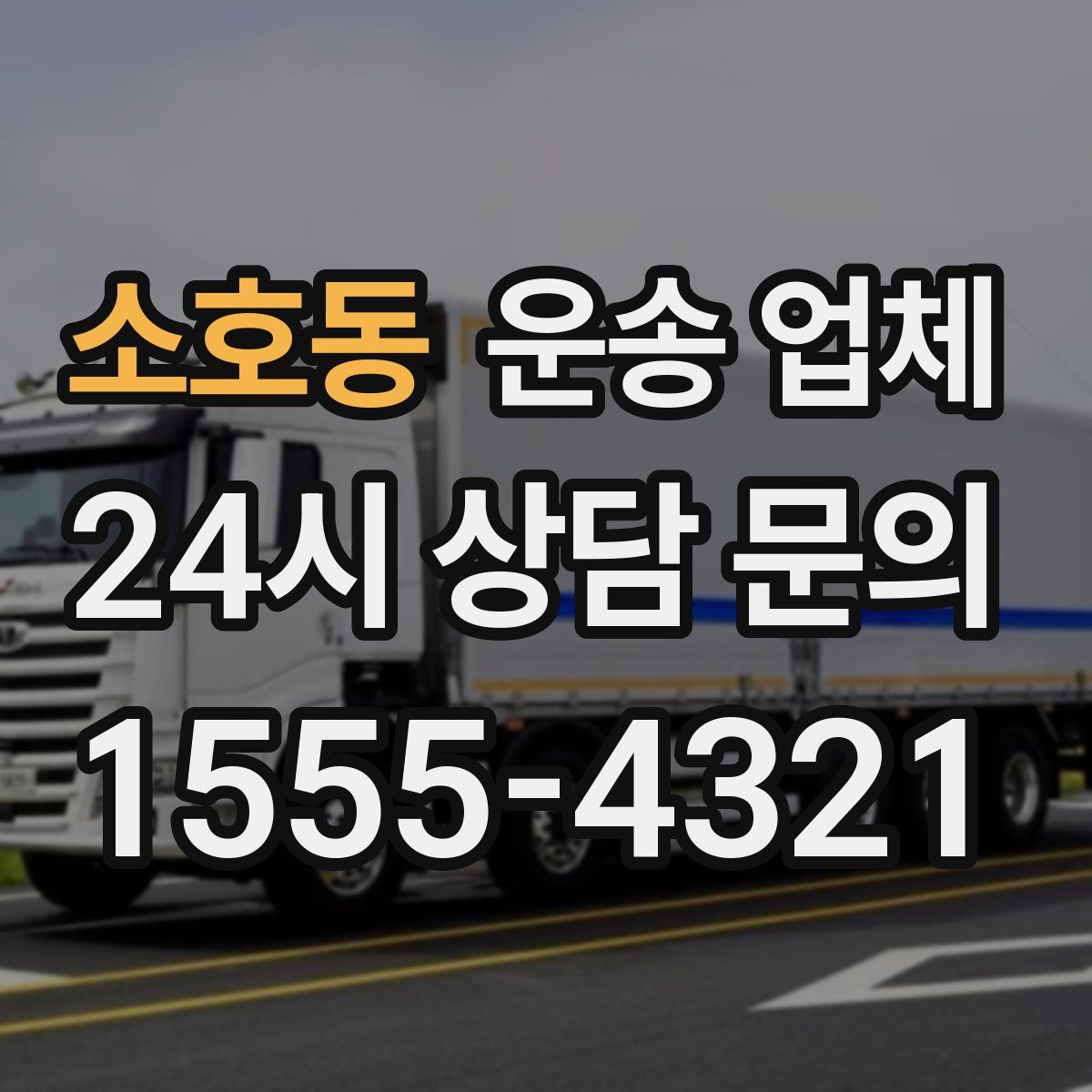 소호동 운송 업체