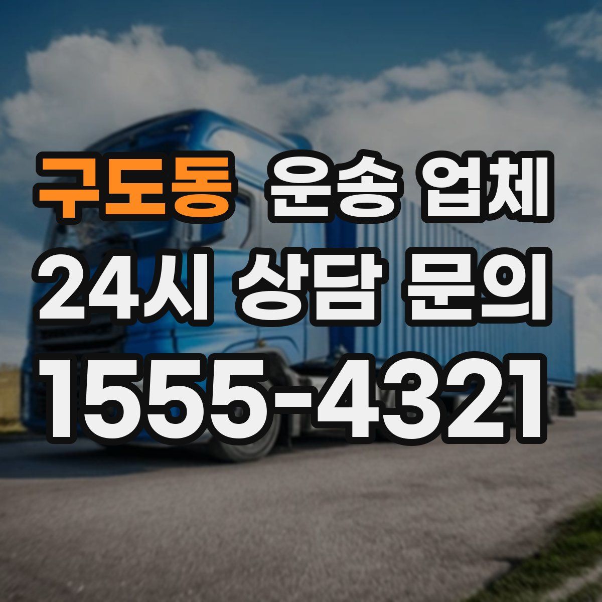 구도동 운송 업체