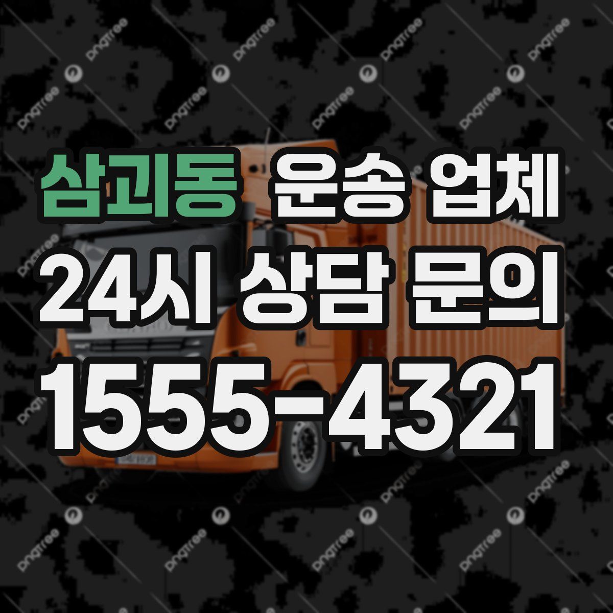 삼괴동 운송 업체