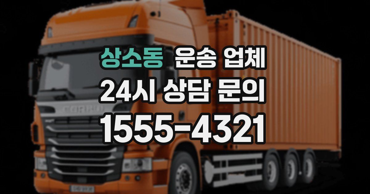상소동 운송 업체