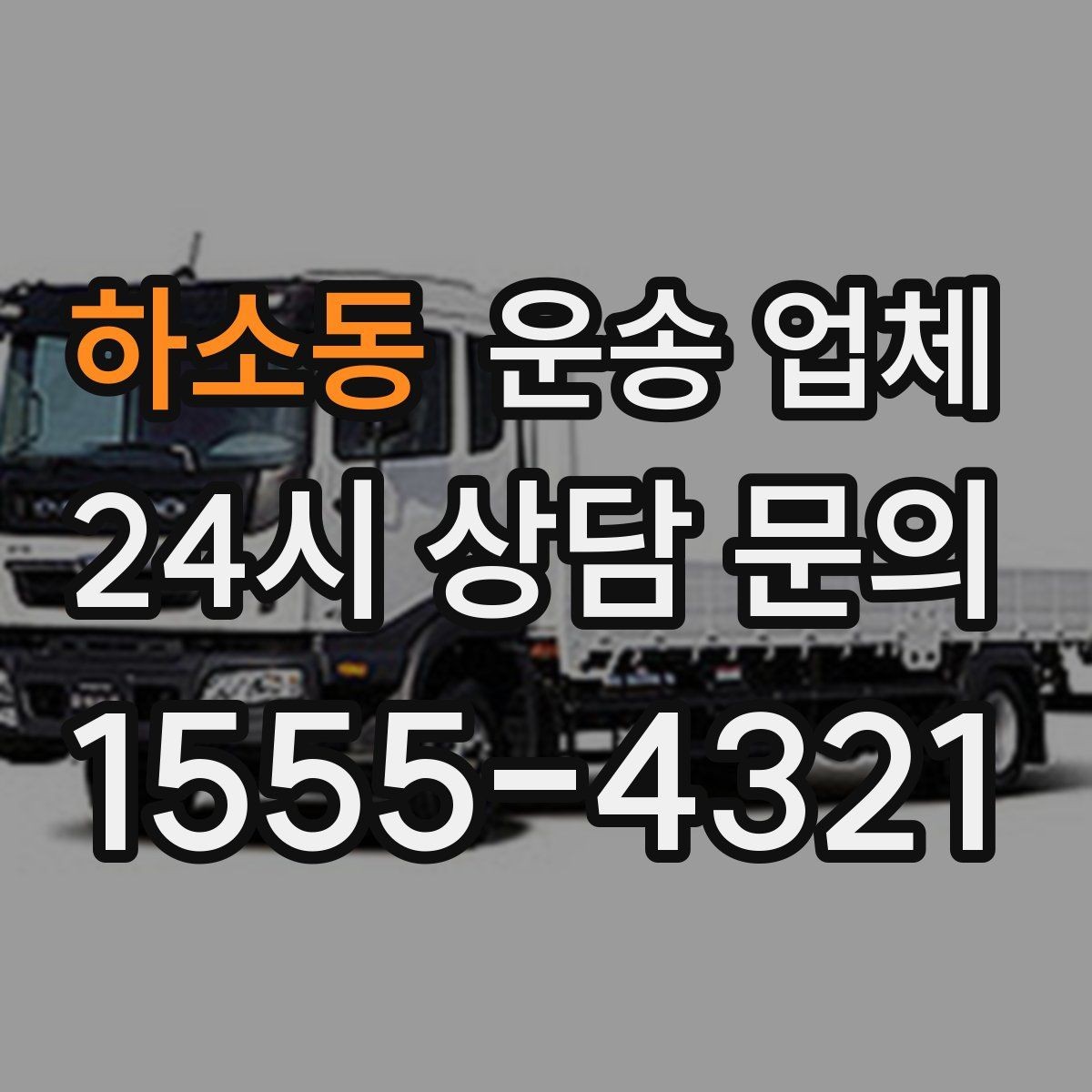 하소동 운송 업체 합리적인 비용으로 이용하는 방법