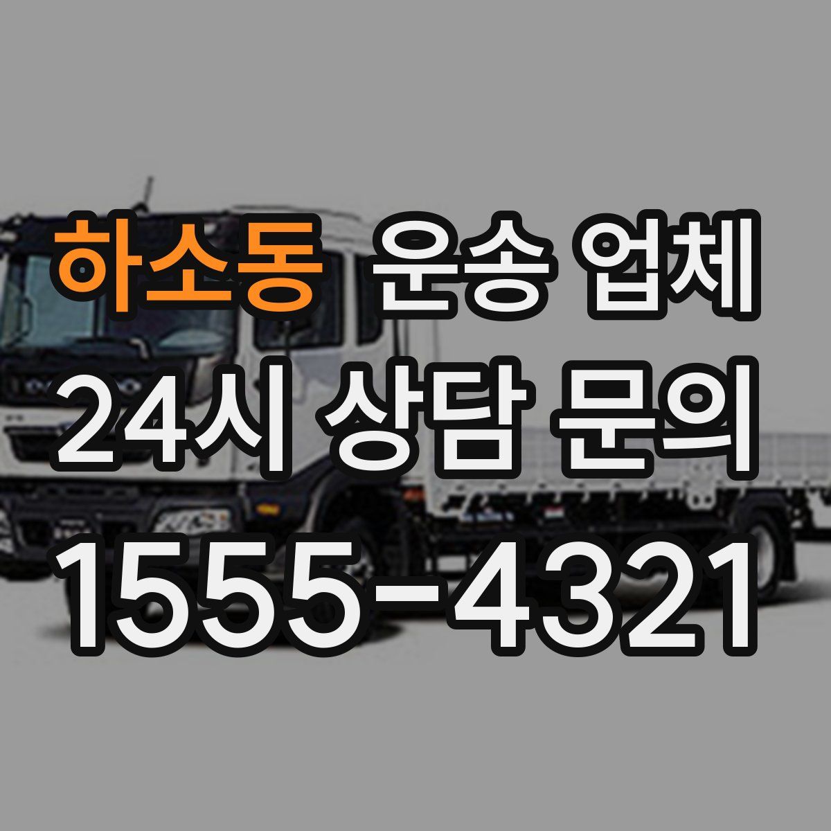 하소동 운송 업체