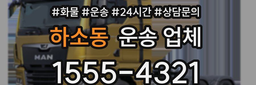 하소동 운송 업체