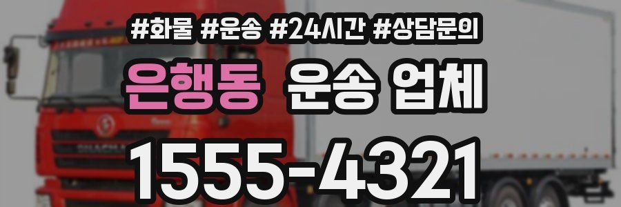 은행동 운송 업체