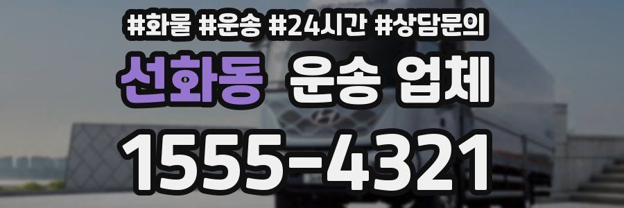 선화동 운송 업체