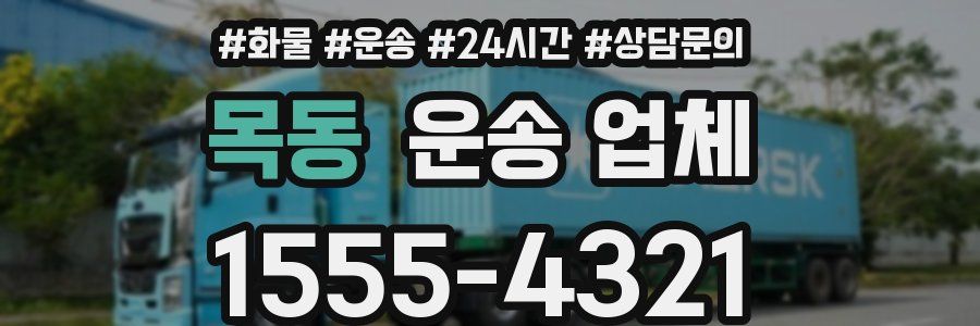 목동 운송 업체