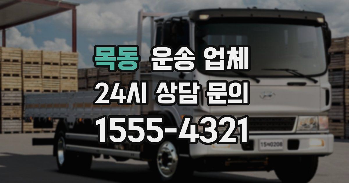 목동 운송 업체