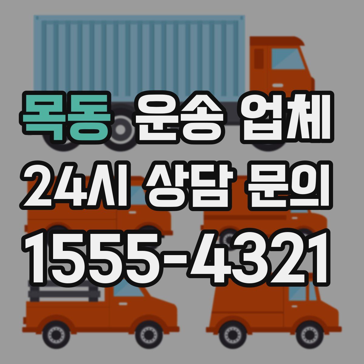 목동 운송 업체