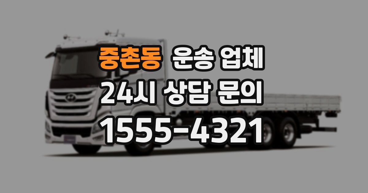중촌동 운송 업체