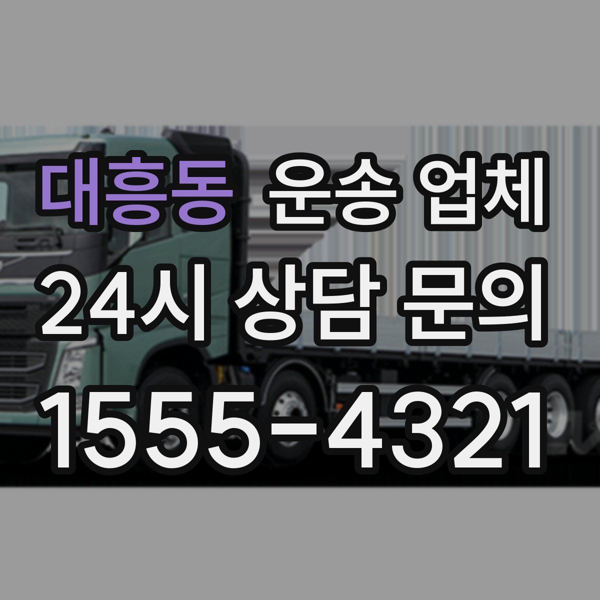 대흥동 운송 업체