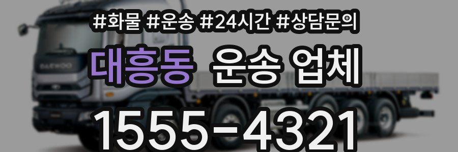 대흥동 운송 업체