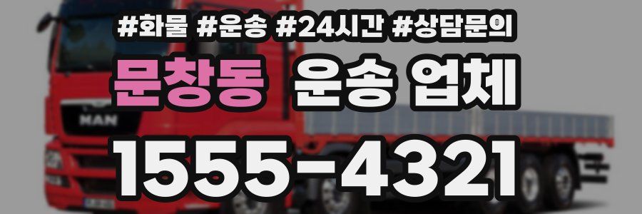 문창동 운송 업체