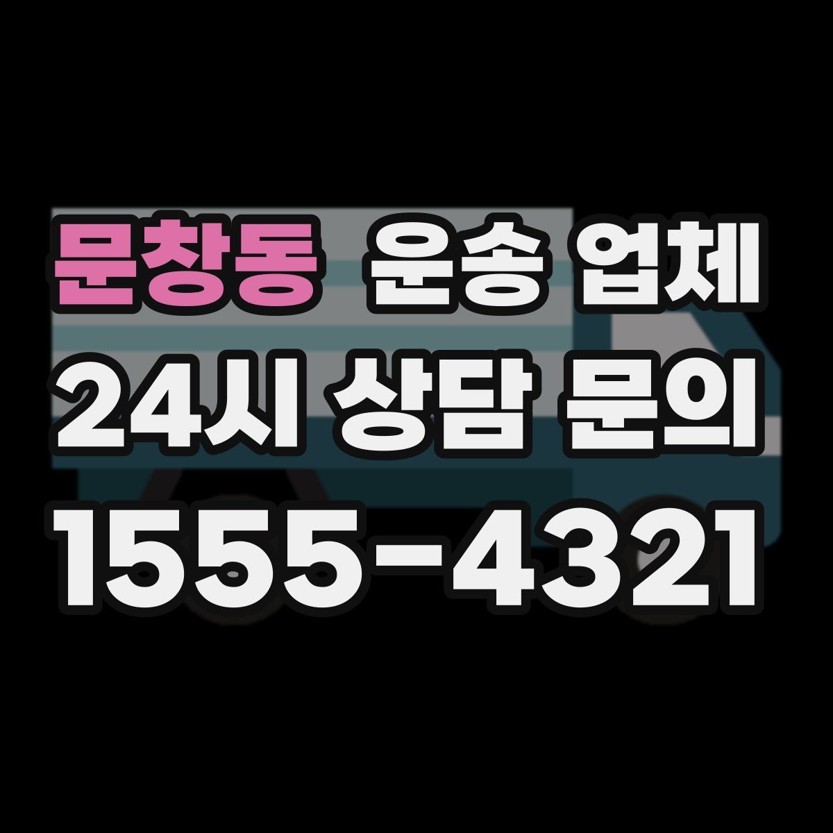 문창동 운송 업체