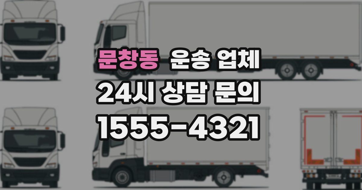 문창동 운송 업체