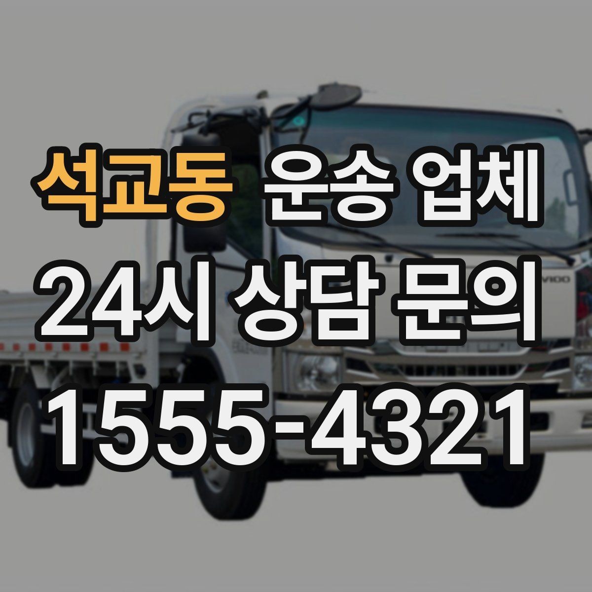석교동 운송 업체 차량 접근성 확인하는 방법