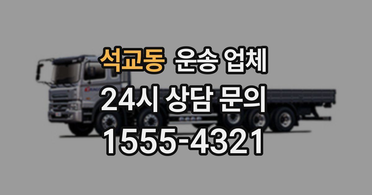 석교동 운송 업체