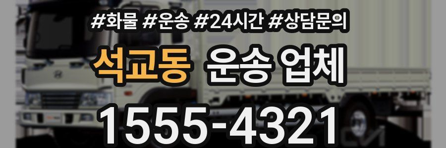 석교동 운송 업체
