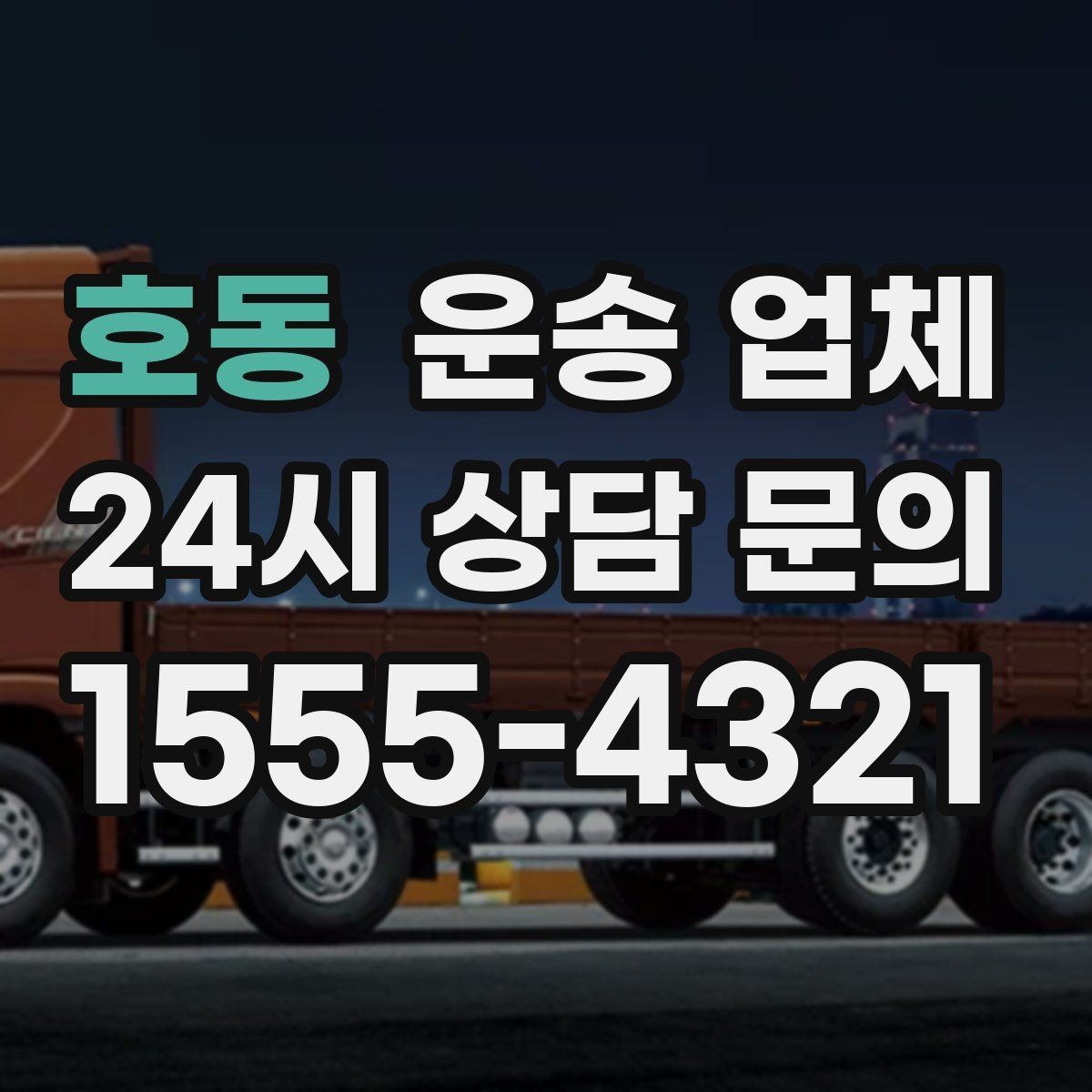 호동 운송 업체 만족도 높은 선택 기준