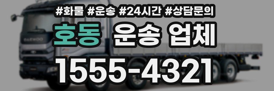 호동 운송 업체