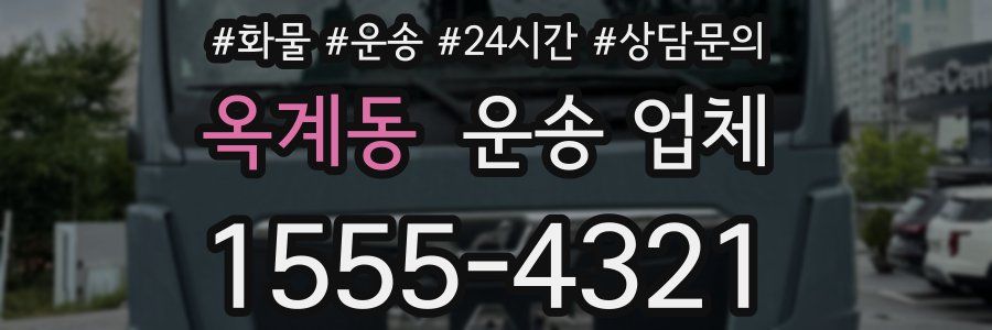 옥계동 운송 업체