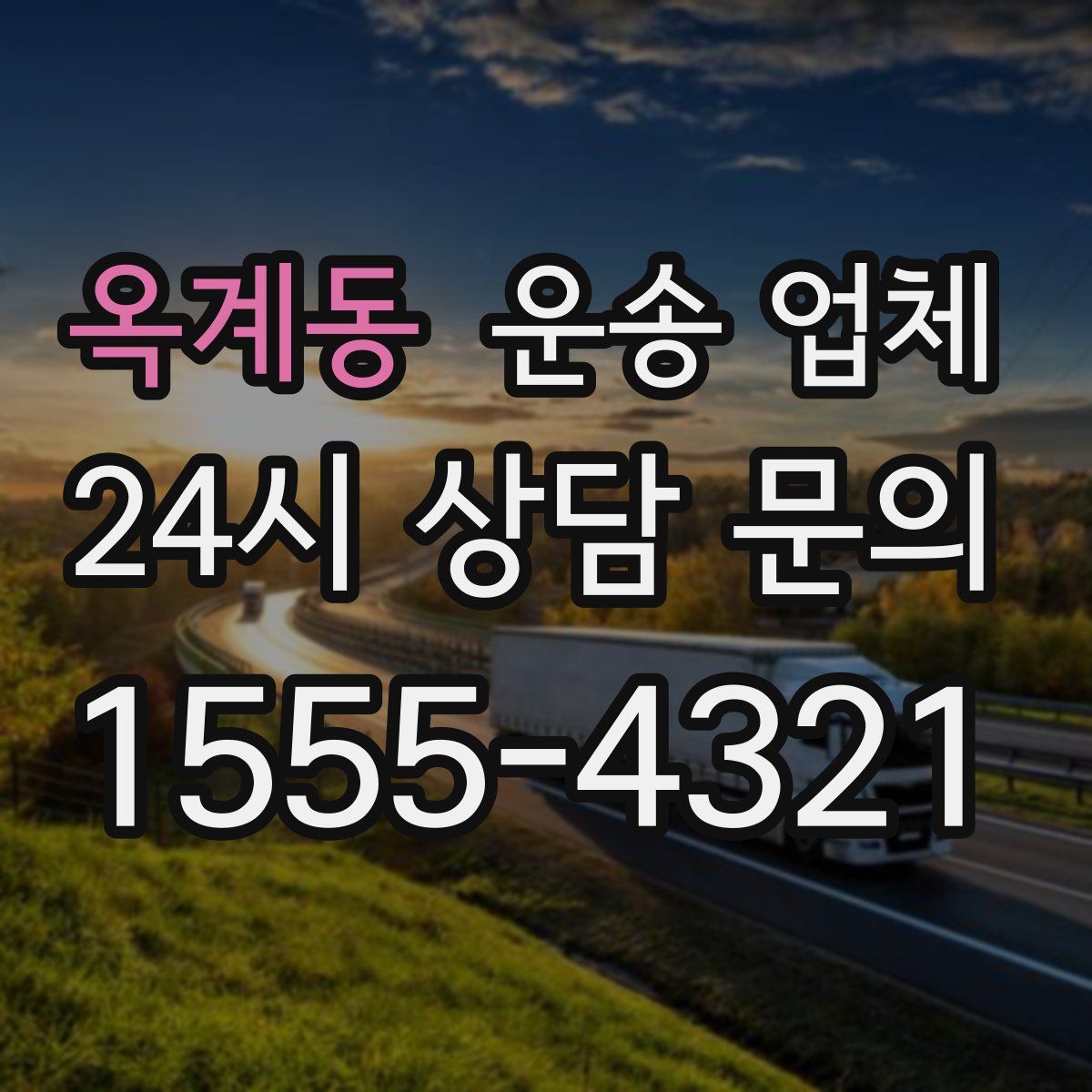 옥계동 운송 업체